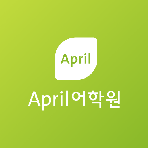 April어학원