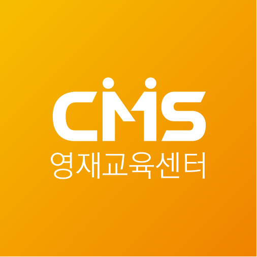 CMS 영재교육센터