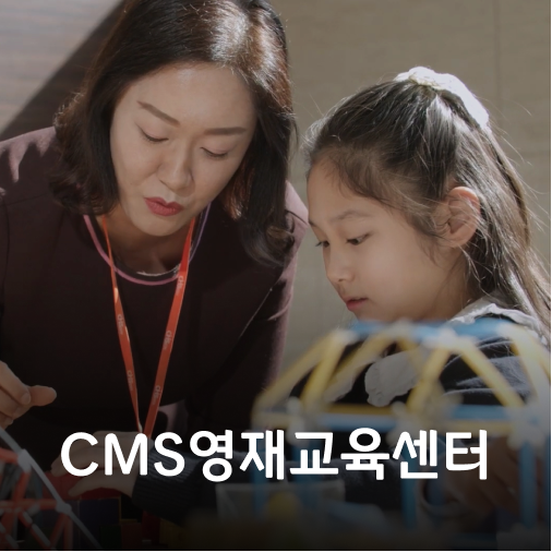 CMS 영재교육센터